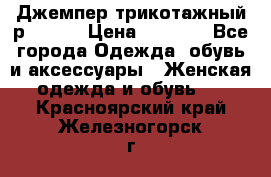 Джемпер трикотажный р.50-54 › Цена ­ 1 070 - Все города Одежда, обувь и аксессуары » Женская одежда и обувь   . Красноярский край,Железногорск г.